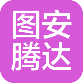 北京图安腾达物业服务有限公司