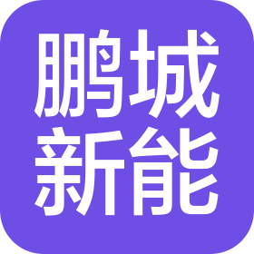 北京鹏城新能源科技发展有限公司