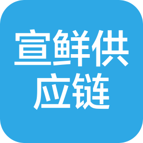 上海宣鲜供应链有限公司