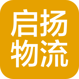 吉林省启扬物流有限公司