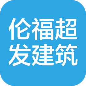 杭州伦福超发建筑有限公司