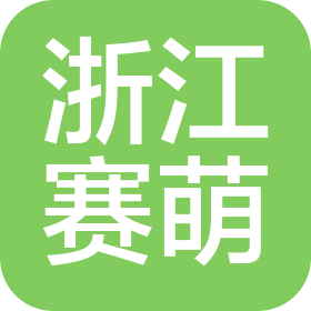 浙江赛萌国际货运代理有限公司