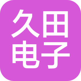温州久田电子电气有限公司