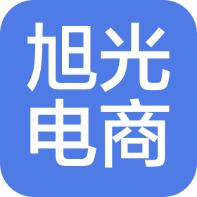 漳州旭光电子商务有限公司