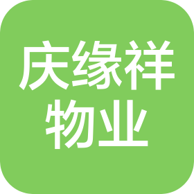 济南庆缘祥物业管理有限公司