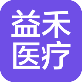 青岛益禾医疗管理有限公司