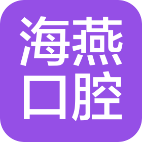 海阳海燕口腔诊所有限公司