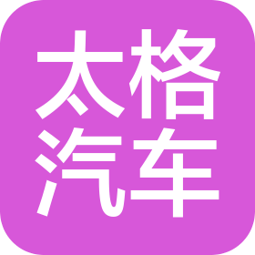 湖北太格汽车销售服务有限公司