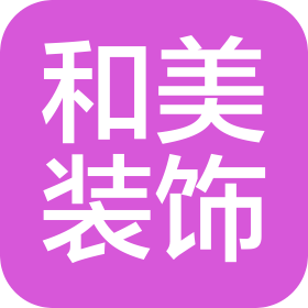 济源和美装饰有限公司