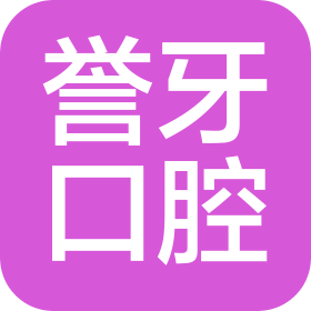 武汉誉牙口腔门诊有限公司