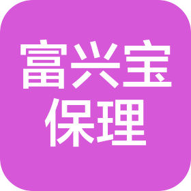 深圳市前海富兴宝商业保理有限公司
