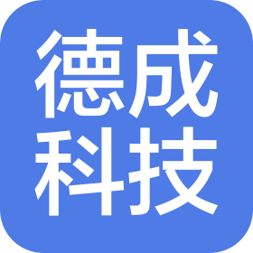 东莞市德成电子科技有限公司