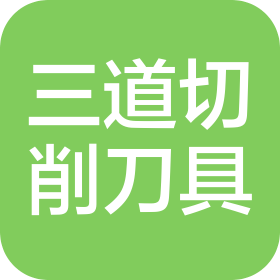 东莞市三道切削刀具有限公司