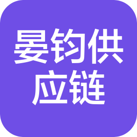 东莞市晏钧供应链有限公司