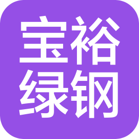 宝裕绿钢(重庆)再生资源有限公司