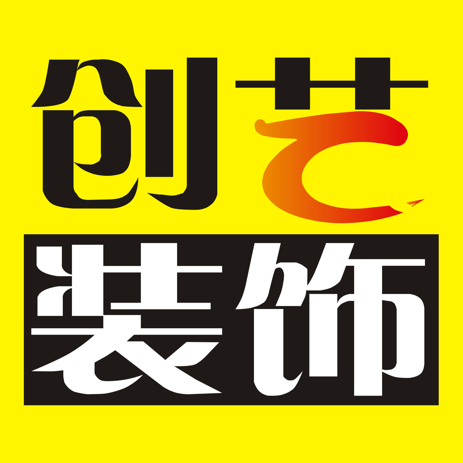 贺州创艺装饰工程有限公司