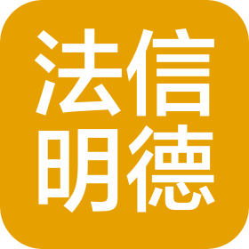 北京法信明德信息技术有限公司