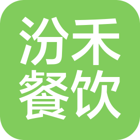 洪洞汾禾餐饮文化有限公司