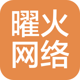 长治市上党区曜火网络科技有限公司