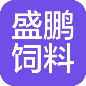 长春市盛鹏饲料有限公司