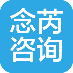 上海念芮商务咨询有限公司