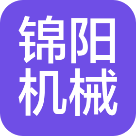 南京锦阳机械科技有限公司