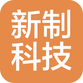 新制科技(宁波)有限公司