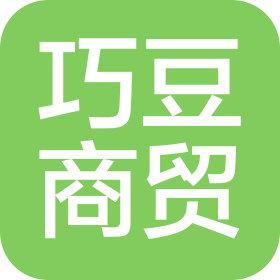 济南巧豆商贸有限公司