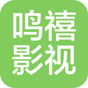 河南鸣禧影视传播有限公司