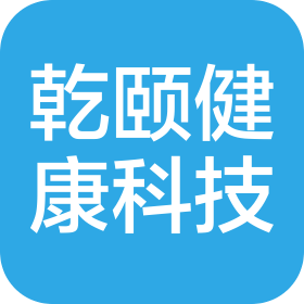 湖南乾颐健康科技有限公司