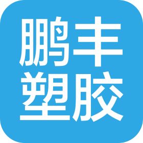 东莞市鹏丰塑胶制品有限公司