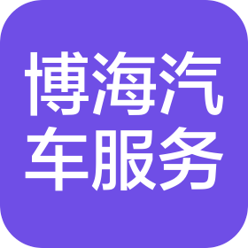 广西玉林博海汽车服务有限公司