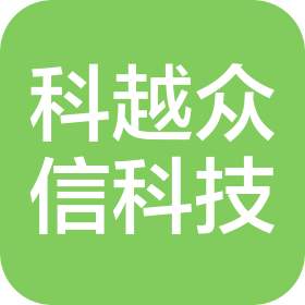 四川科越众信科技有限公司