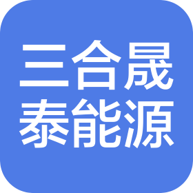 贵州三合晟泰新能源开发有限公司