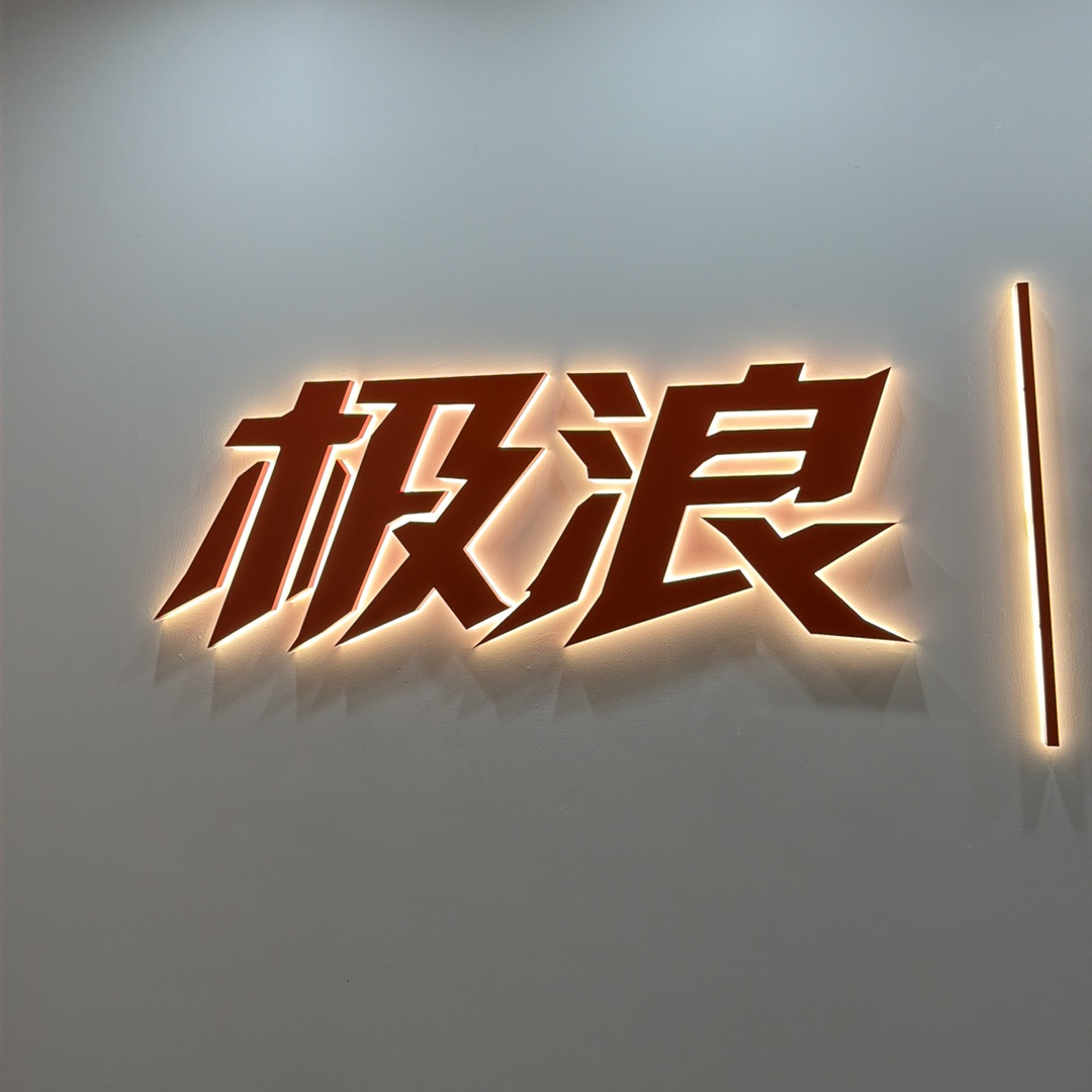 广州极浪科技有限公司