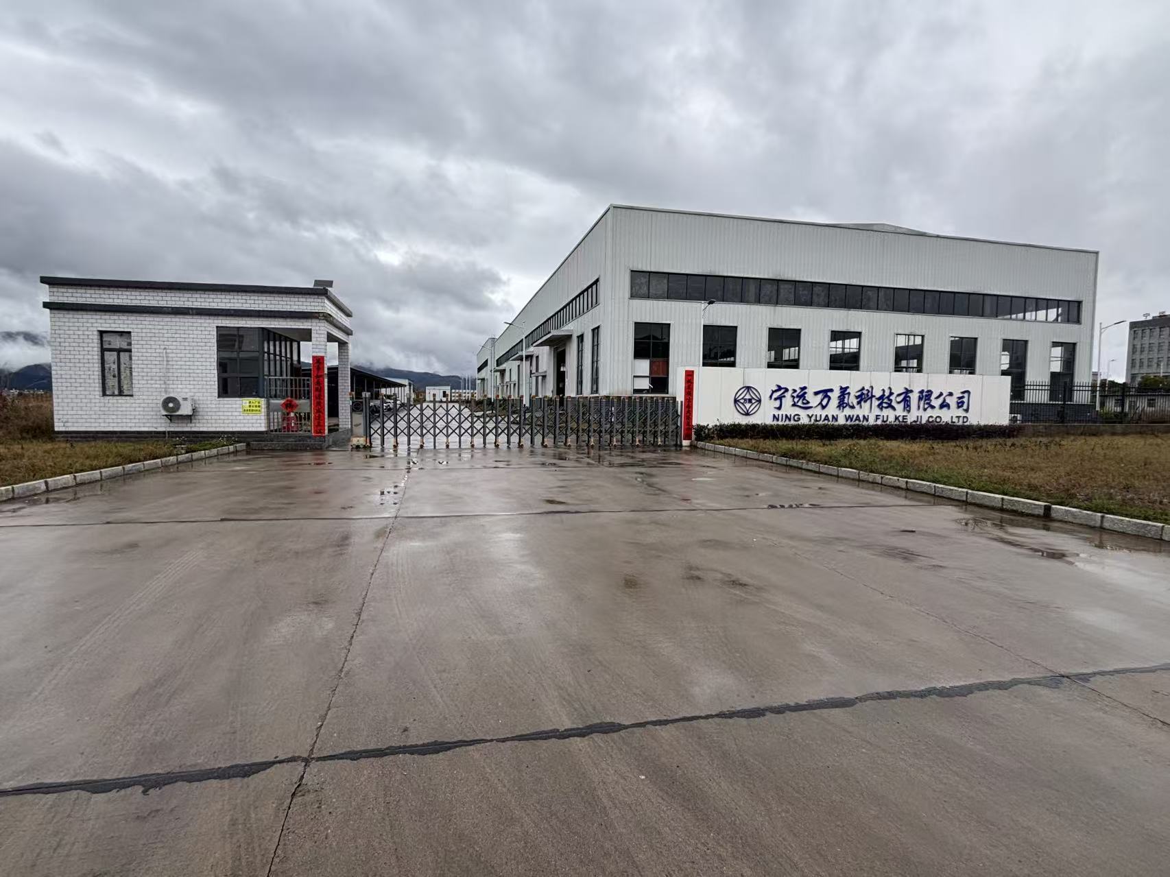 宁远万氟科技有限公司