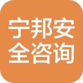 北京宁邦安全咨询服务有限责任公司