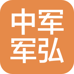 中军军弘(北京)安防科技集团有限公司