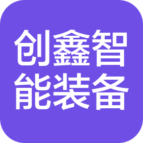 天津创鑫智能装备有限公司