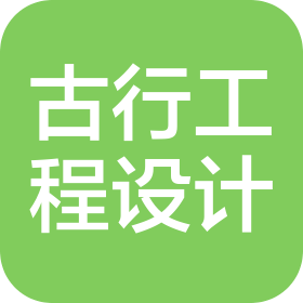 河北古行工程设计有限公司