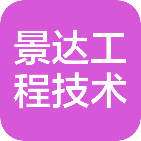 唐山景达工程技术有限公司
