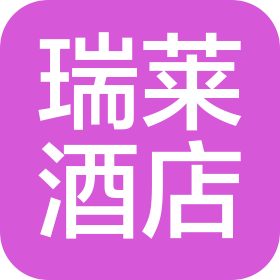 张家口瑞莱酒店管理有限公司