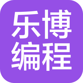 张家口乐博编程教育科技有限公司