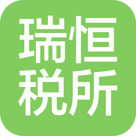 沧州市瑞恒税务师事务所有限公司