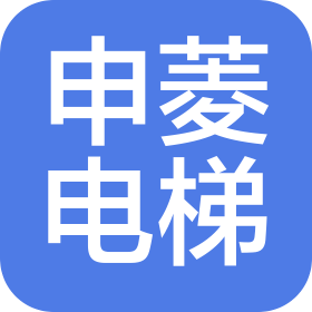 上海申菱电梯配件有限公司