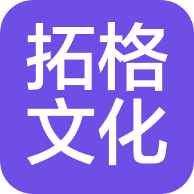 无锡拓格文化发展有限公司