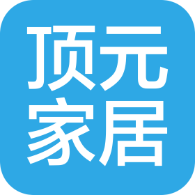 顶元家居科技(徐州)有限公司