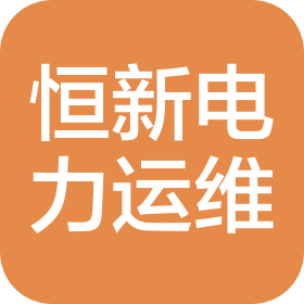 扬州恒新电力运维管理有限公司