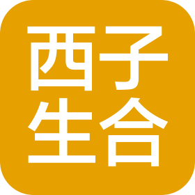 杭州西子生合科技有限公司