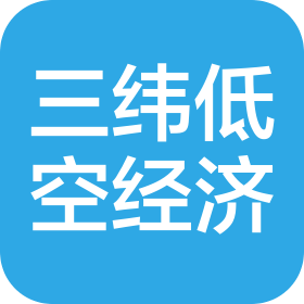 温州三纬低空经济有限公司